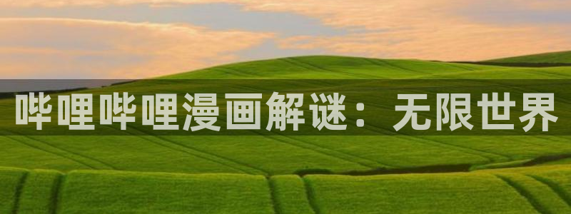 拷贝 漫画网页：哔哩哔哩漫画解谜：无限世界