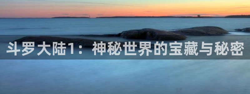 拷贝漫画免费版下载安装：斗罗大陆1：神秘世界的宝藏与秘密