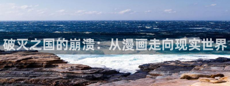 拷贝漫画网页入口下载：破灭之国的崩溃：从漫画走向现实世界