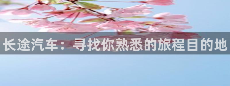 ios拷贝漫画下载：长途汽车：寻找你熟悉的旅程目的地
