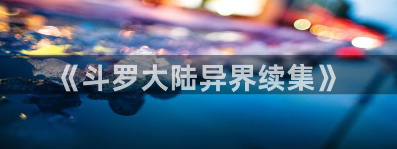 拷贝漫画下载入口：《斗罗大陆异界续集》