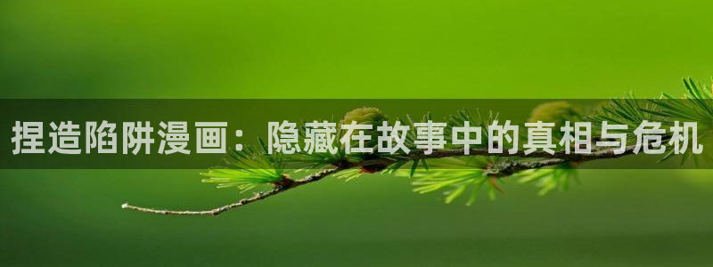 拷贝漫画2.3.0下载：捏造陷阱漫画：隐藏在故事中的真相与危机
