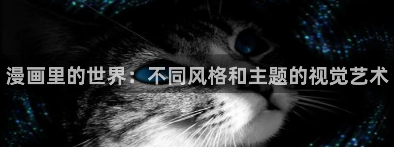 拷贝漫画ios网页入口：漫画里的世界：不同风格和主题的视觉艺术