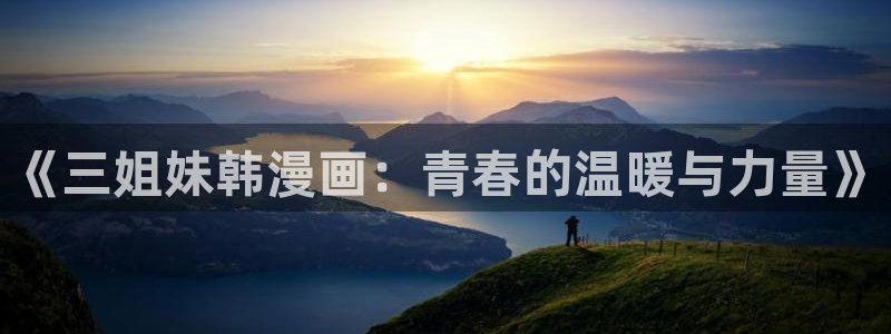 拷贝漫画最新款：《三姐妹韩漫画：青春的温暖与力量》